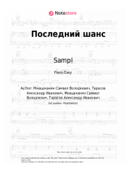 Sheet music, chords Sampl - Последний шанс