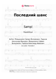 Sheet music, chords Sampl - Последний шанс