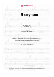 Sheet music, chords Sampl - Я скучаю