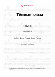 Sheet music, chords SANDU - Тёмные глаза