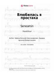 Sheet music, chords Seneamin - Влюбилась в простака