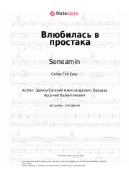 Sheet music, chords Seneamin - Влюбилась в простака