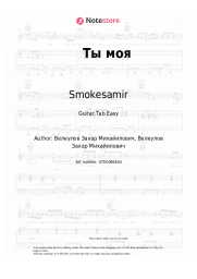 Sheet music, chords Smokesamir - Ты моя