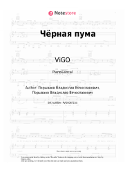 Sheet music, chords ViGO - Чёрная пума