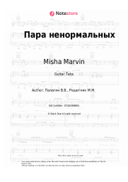 Sheet music, chords Misha Marvin - Пара ненормальных
