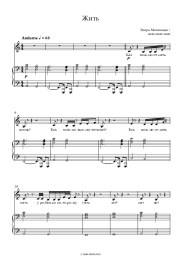 Sheet music, chords Igor Matvienko - Жить