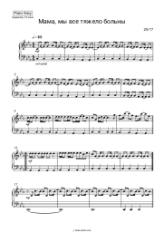 Sheet music, chords 25/17 - Мама, мы все тяжело больны