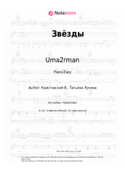 Sheet music, chords Uma2rman - Звёзды