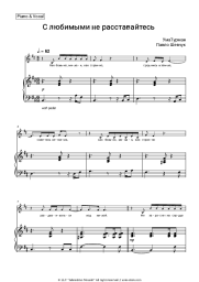 Sheet music, chords Uma2rman, Pavlo Shevchuk - С любимыми не расставайтесь