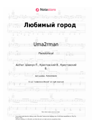 Sheet music, chords Uma2rman, Pavlo Shevchuk - Любимый город