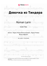 Sheet music, chords Roman Larin - Девочка из Тиндера