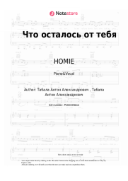 Sheet music, chords HOMIE - Что осталось от тебя