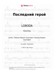 Sheet music, chords LOBODA - Последний герой