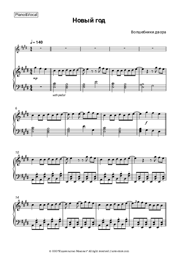 Новый год - Volshebniki dvora Piano Sheet Music with the Voice part - Piano&Vocal