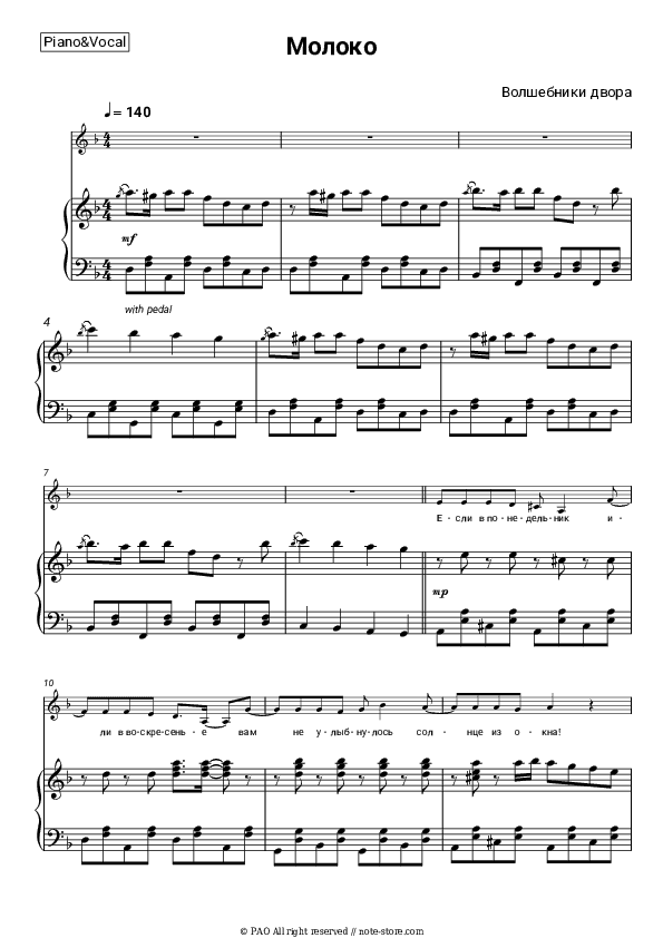 Молоко (Мало молока) - Volshebniki dvora Piano Sheet Music with the Voice part - Piano&Vocal