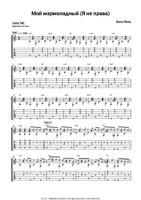 Мой мармеладный (Я не права) - Katya Lel Tabs - Guitar.Tabs