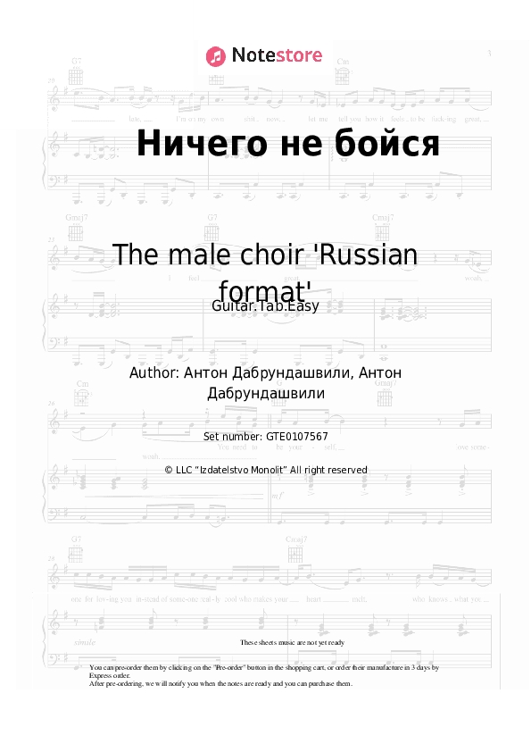 Ничего не бойся - The male choir 'Russian format' Tabs Easy - Guitar.Tab.Easy