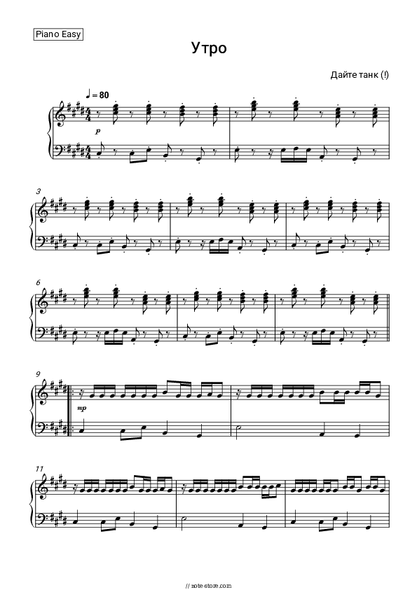 Утро - Dayte tank (!) Piano Sheet Music Easy - Piano.Easy