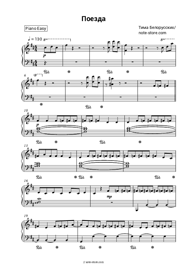 Поезда - Tim Belorussian Piano Sheet Music Easy - Piano.Easy