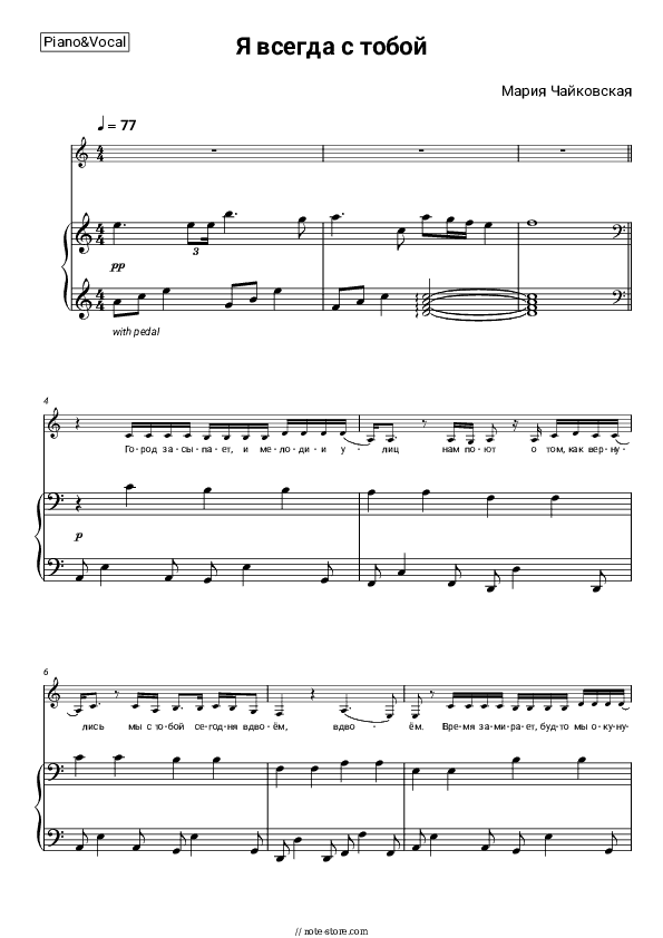 Я всегда с тобой - Maria Chaykovskaya Piano Sheet Music with the Voice part - Piano&Vocal
