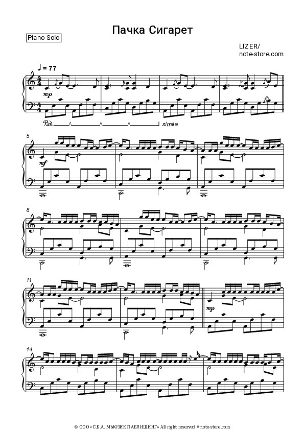Пачка сигарет - LIZER Piano Sheet Music - Piano.Solo