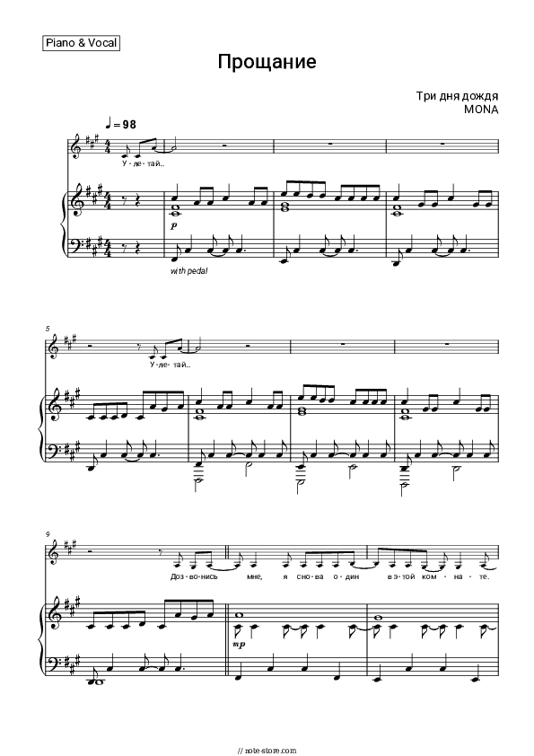 Прощание - Three Days of Rain, MONA Piano Sheet Music with the Voice part - Piano&Vocal