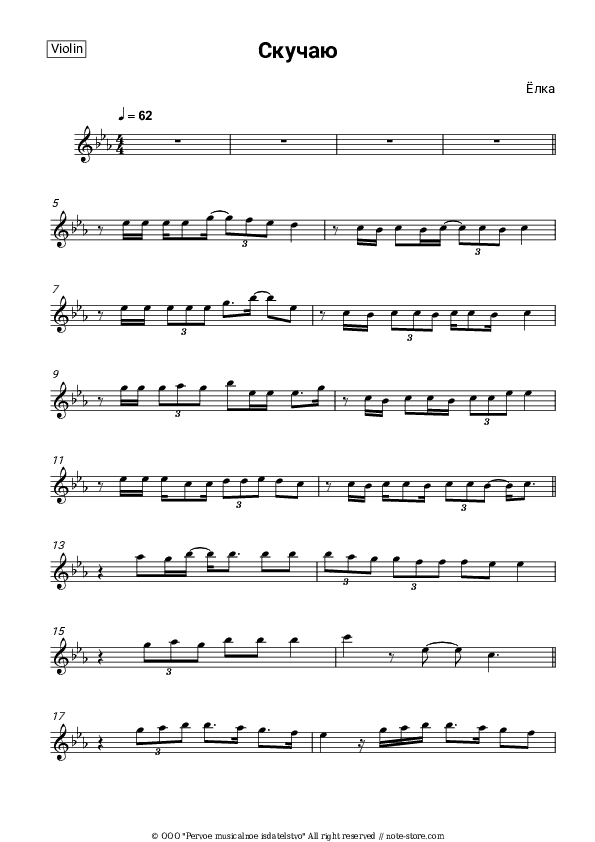 Скучаю - Yolka Violin Sheet Music - Violin