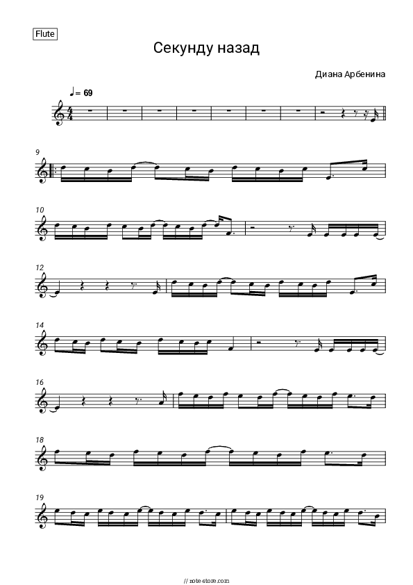 Секунду назад - Diana Arbenina, Night snipers Flute Sheet Music - Flute