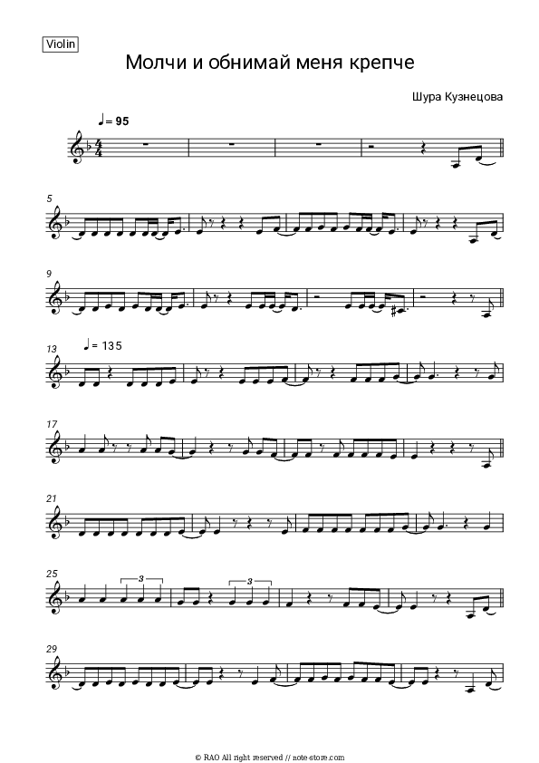 Молчи и обнимай меня крепче - Shura Kuznetsova Violin Sheet Music - Violin