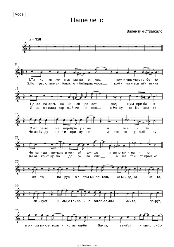 Наше лето - Valentin Strykalo Vocal Sheet Music - Vocal