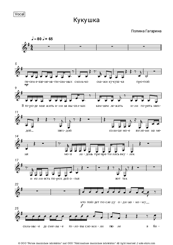 Кукушка - Polina Gagarina Vocal Sheet Music - Vocal