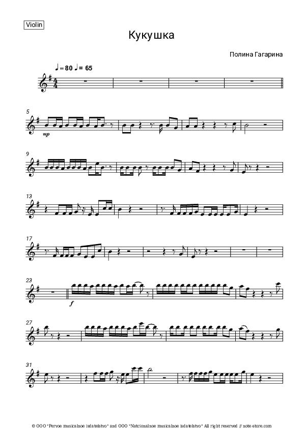 Кукушка - Polina Gagarina Violin Sheet Music - Violin