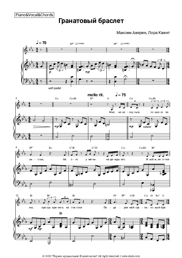 Гранатовый браслет - Maksim Averin, Lora Kvint Piano Sheet Music with the Vocal and Chords - Piano&Vocal&Chords