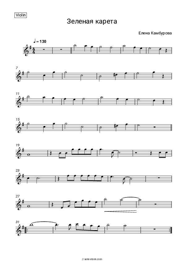 Зеленая карета - Elena Kamburova Violin Sheet Music - Violin