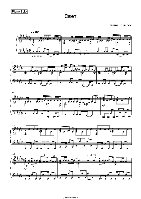 Свет - Papin Olympos Piano Sheet Music - Piano.Solo