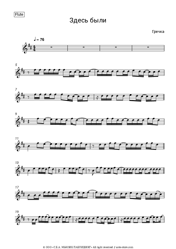 Здесь были - Buckwheat Flute Sheet Music - Flute