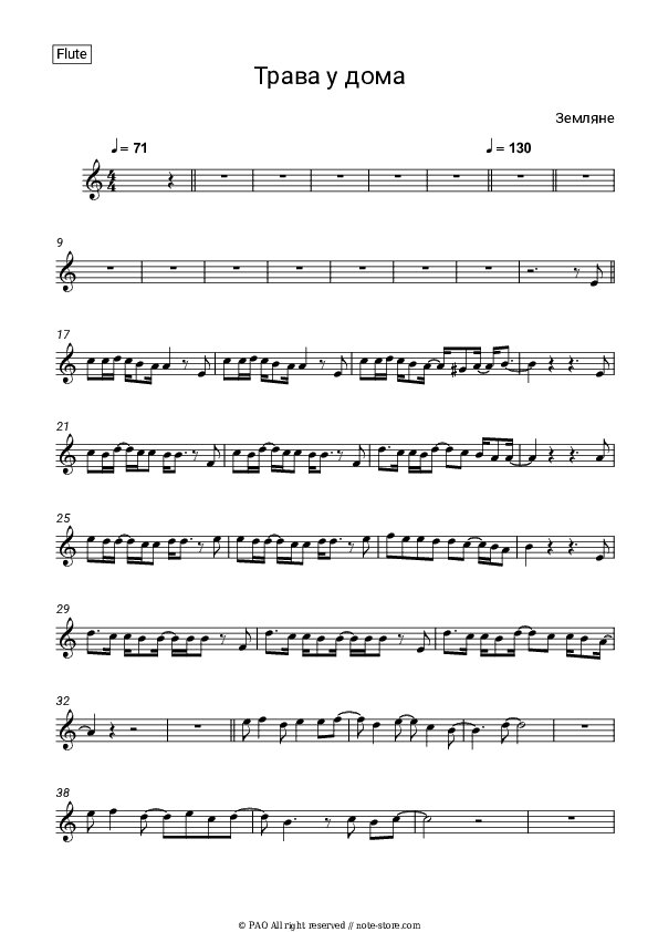 Трава у дома - Zemlyane Flute Sheet Music - Flute