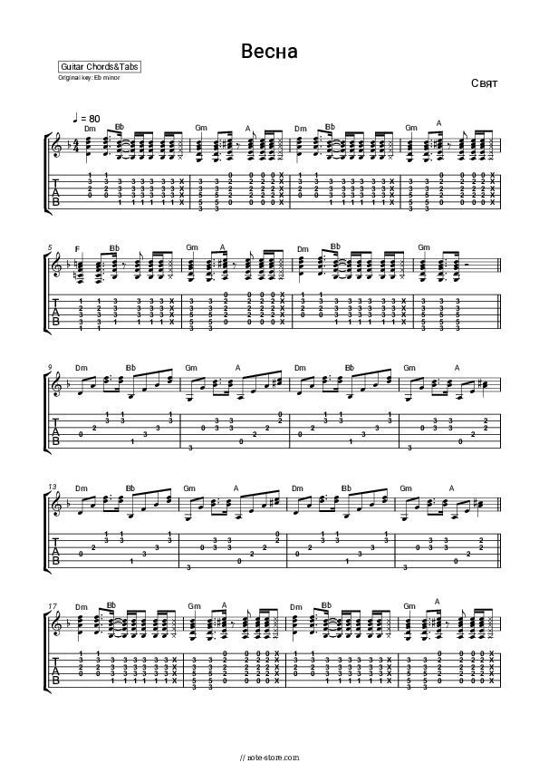 Весна - Svyat Chords and Tabs - Guitar.Chords&Tabs