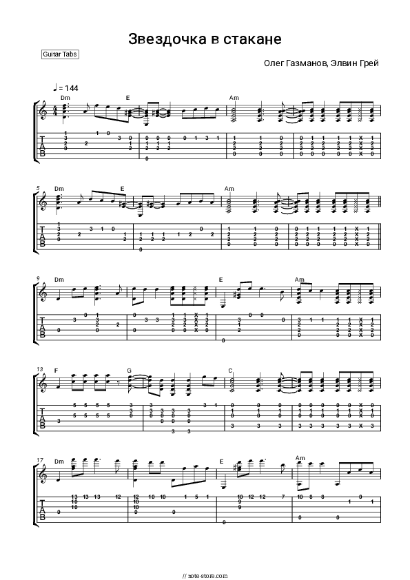 Звездочка в стакане - Oleg Gazmanov, Elvin Grey Tabs - Guitar.Tabs