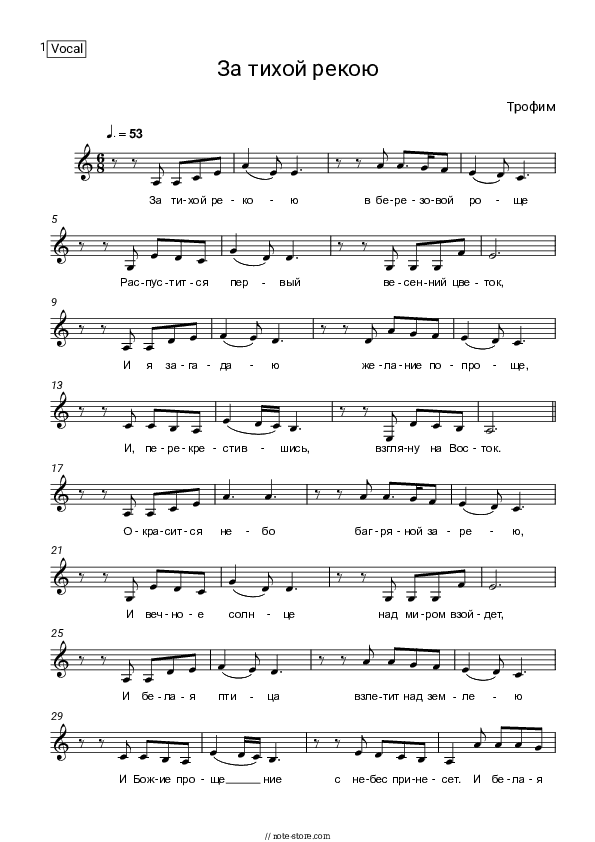 За тихой рекою - Trofim Vocal Sheet Music - Vocal