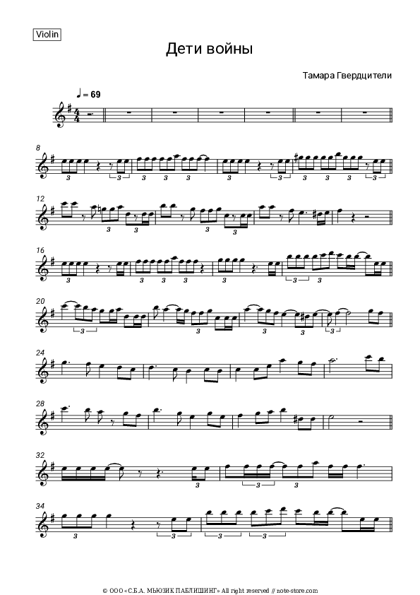 Дети войны - Tamara Gverdtsiteli Violin Sheet Music - Violin