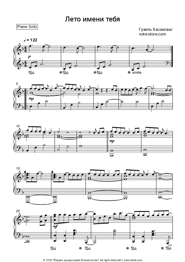 Лето имени тебя - Guzel Hasanova Piano Sheet Music - Piano.Solo
