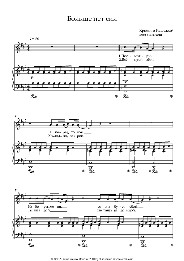 Больше нет сил - Kristina Kosheleva Piano Sheet Music with the Voice part - Piano&Vocal
