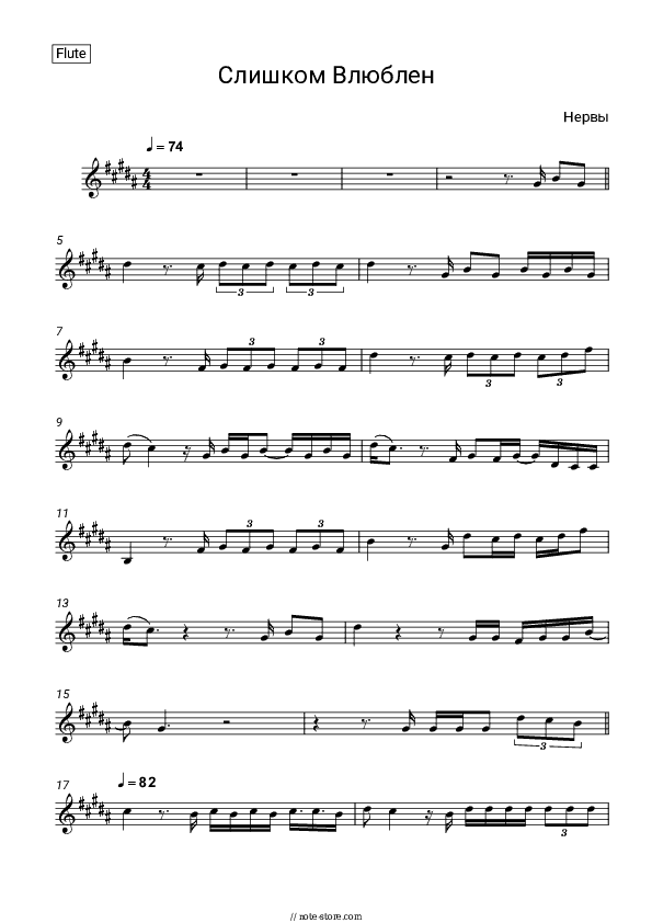 Слишком Влюблен - Nerves Flute Sheet Music - Flute