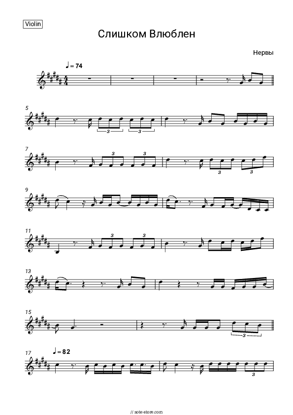 Слишком Влюблен - Nerves Violin Sheet Music - Violin