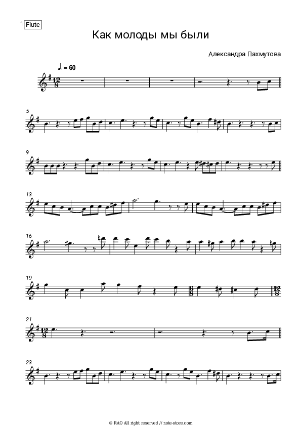 Как молоды мы были - Aleksandra Pakhmutova Flute Sheet Music - Flute