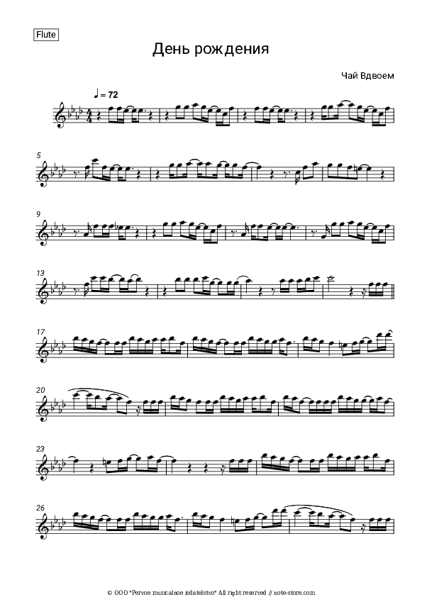 День рождения - Chay Vdvoyom Flute Sheet Music - Flute