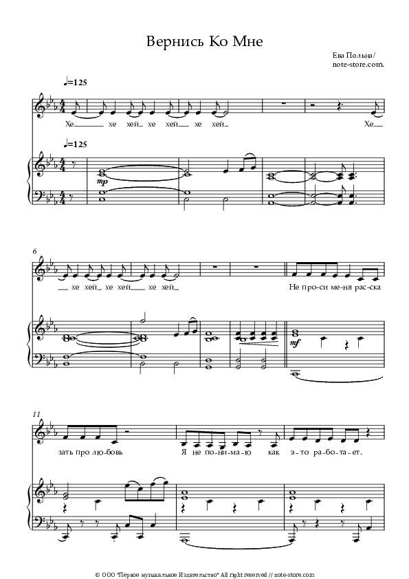 Вернись Ко Мне - Eva Polna Piano Sheet Music with the Voice part - Piano&Vocal
