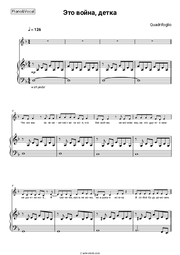 Это война, детка - Quadrifoglio Piano Sheet Music with the Voice part - Piano&Vocal