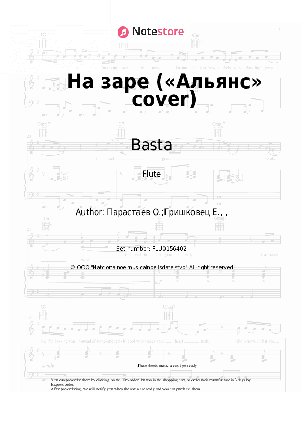 На заре («Альянс» cover) - Basta Flute Sheet Music - Flute